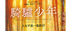 「騎驢少年」內斯托．科里 著，林吉莉  譯