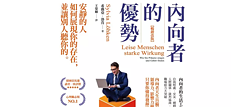 「內向者的優勢」（2021），希薇亞．洛肯 著，王榮輝 譯