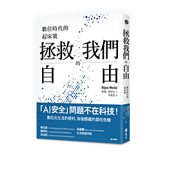 Rettet die Freiheit! Ein Weckruf im digitalen Zeitalter