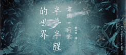 「半夢半醒的世界」（2023）韋納．荷索  著，管中琪  譯