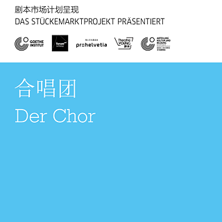 “剧本市场”德语剧本朗读和演后谈 《合唱团》