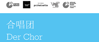 “剧本市场”德语剧本朗读和演后谈 《合唱团》