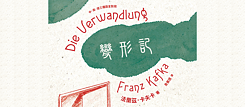 「變形記」（2023）法蘭茲．卡夫卡 著，詹蕎語  譯