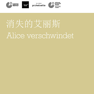 消失的艾丽斯