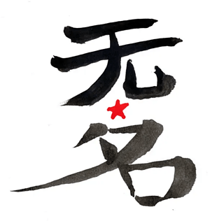 Logo Wu Ming