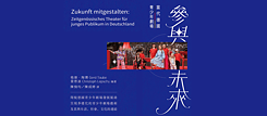 「參與未來：當代德國青少年劇場」