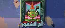 Om El Sho'our