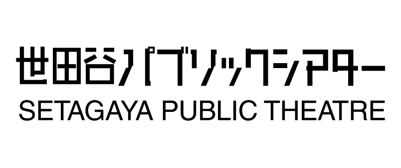 世田谷パブリックシアター