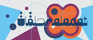 Halaqat startet in die nächste Projektphase | Grafik: © Goethe-Institut/ Design Engy Aly