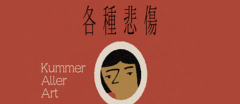 「各種悲傷」（2024）瑪麗安娜．萊姬 著，區立遠 譯   