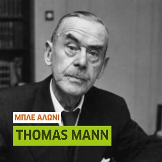 Thomas Mann - Μπλέ Αλώνι
