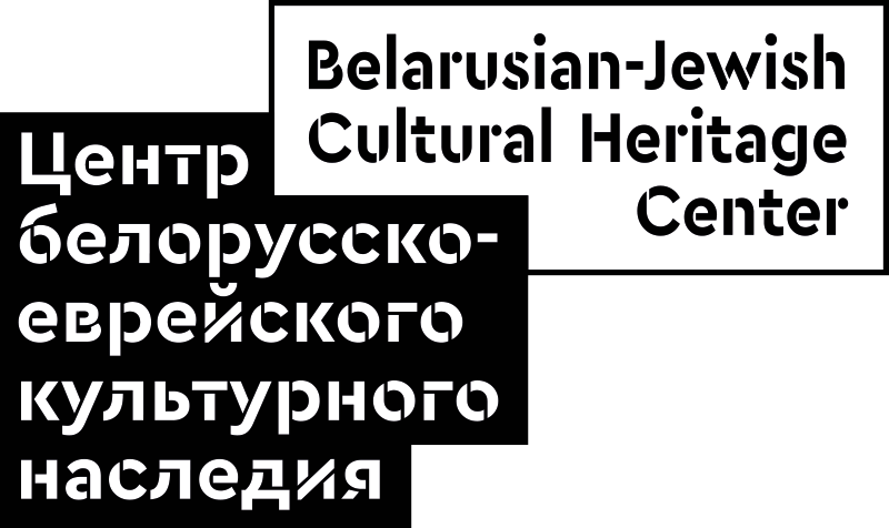 Belarusian-Jewish Cultural Heritage Center Logo