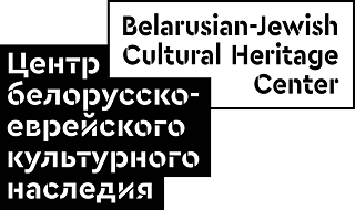 Belarusian-Jewish Cultural Heritage Center Logo