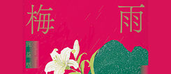 《梅雨》