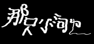 那只小河边 (Na Zhi Xiao He Bian)