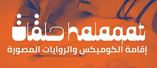 صورة لبرنامج "حلقات" مكتوب بالعربية والإنجليزية على لوحة بألوان برتقالية 