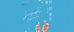 「最好的夏天」（2024）艾瓦．亞倫茲 著，彤雅立 譯