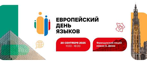 Europaeischer Tag der Sprachen in Moskau 2025