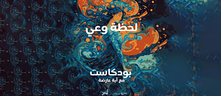 Artistic visual with blue and orange swirls on a dark background. In the center, a stylized feminine figure with long, wavy hair is embedded in the color composition. Above her, Arabic text reads “Moment of Awareness” and below “Podcast with Aya Arida”.
