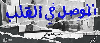 Collage of torn photos with Arabic text. The title “Mosul in the Heart” appears in blue letters. At the top: “The story of the great Al-Nuri Mosque,” and at the bottom: author’s name, Al-Hassan Al-Shimari.