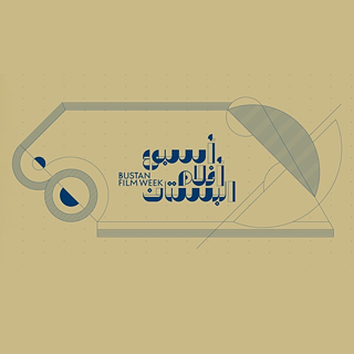 تصميم أسبوع بستان السينمائي، حروف زرقاء على خلفية ذهبية 