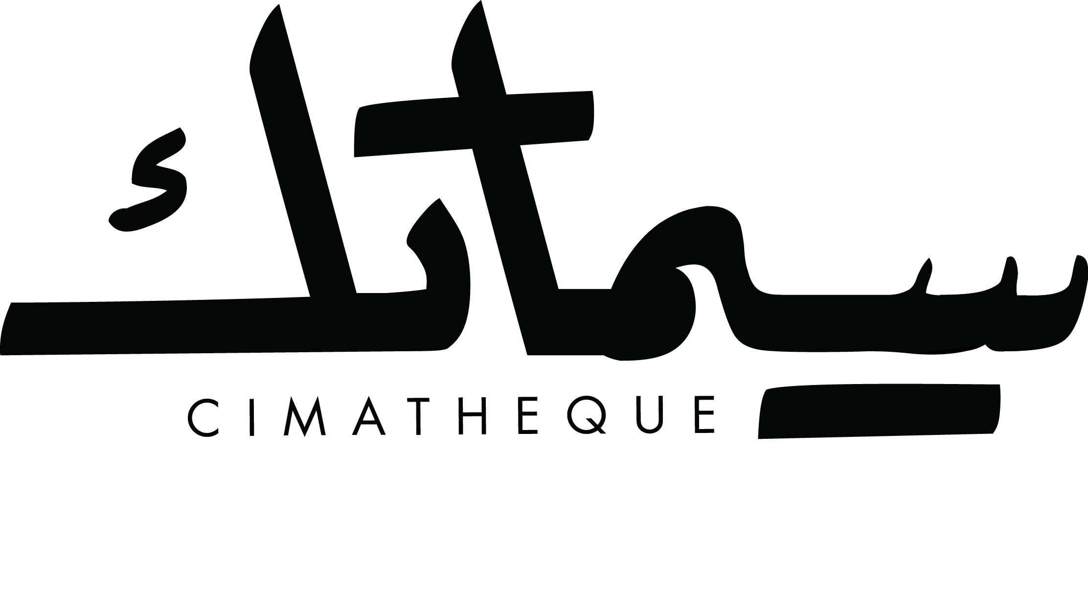 شعار سيماتيك (Cimatheque) مكتوب بخط عربي أسود كبير، وأسفله الكلمة بالإنجليزية بحروف صغيرة.