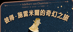 「彼得．施雷米爾的奇幻之旅」（2024）阿德爾伯特．馮．夏米索 著，曾鏡穎  譯