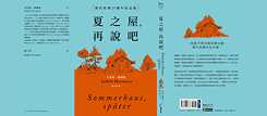 「夏之屋，再說吧 」（2024）尤荻特．赫爾曼  著，劉于怡 譯