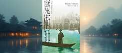 「魔術師」（2024）柯姆．托賓  著，陳佳琳  譯 