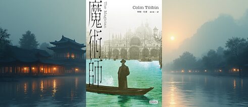 「魔術師」（2024）柯姆．托賓  著，陳佳琳  譯 