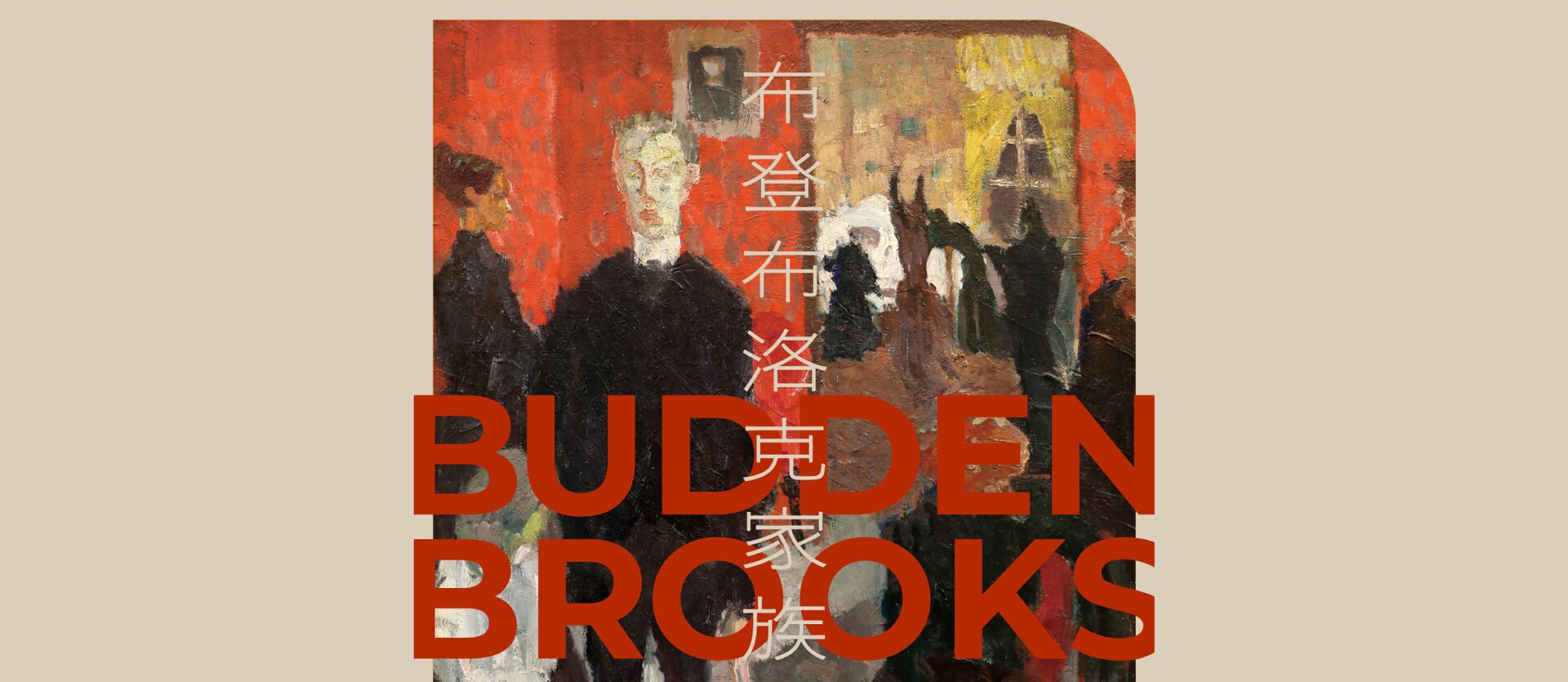 „Buddenbrooks“ (1997) von Thomas Mann - Goethe-Institut Taipei - Taipei