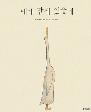 내가 함께 있을게