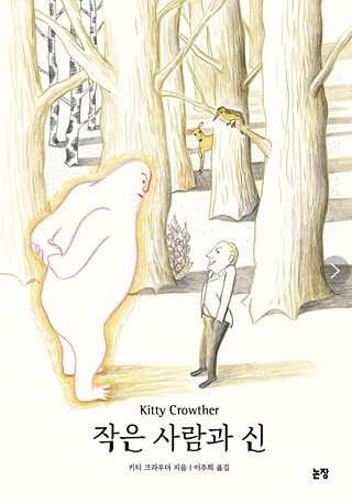 작은 사람과 신