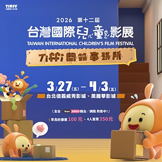台灣國際兒童影展 2026