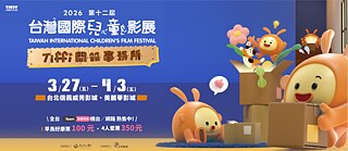 台灣國際兒童影展 2026