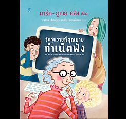 Cover วันวุ่นวายที่คุณยายทำเน็ตพัง
