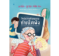Cover วันวุ่นวายที่คุณยายทำเน็ตพัง