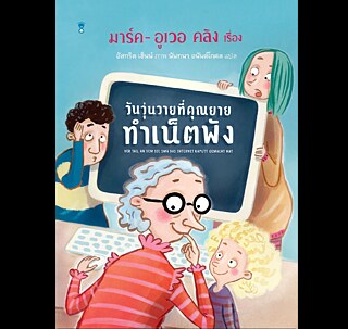 Cover วันวุ่นวายที่คุณยายทำเน็ตพัง &copy; © Sandclock Books วันวุ่นวายที่คุณยายทำเน็ตพัง