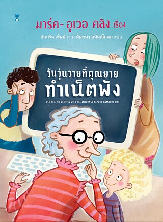 The day granny broke the internet - Thai &copy; © Sandclock Books  The day granny broke the internet - Thai