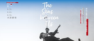 《當水落下 The Seas Between Us》