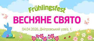 Весняне свято