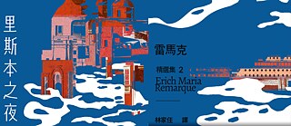「里斯本之夜」（2025） 雷馬克  著，林家任 譯