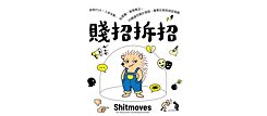 「賤招 拆招」（2026）伊麗絲．加夫里奇 & 馬提亞斯．倫格 著，林易萱  譯
