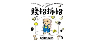 „Shitmoves“ (2023) von Iris Gavric & Matthias Renger