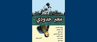"معبر حدودي" قصص مصورة عن حياة المهاجرين