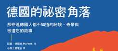 「德國的祕密角落」（2025）琵雅．佛爾克  著，小熊土星電台  譯