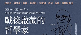 「戰後啟蒙的哲學家」（2026）沃弗朗．艾倫伯格 著，方秀芬 譯   