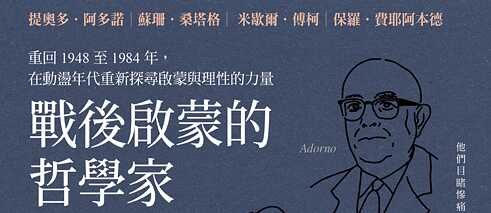 「戰後啟蒙的哲學家」（2026）沃弗朗．艾倫伯格 著，方秀芬 譯   