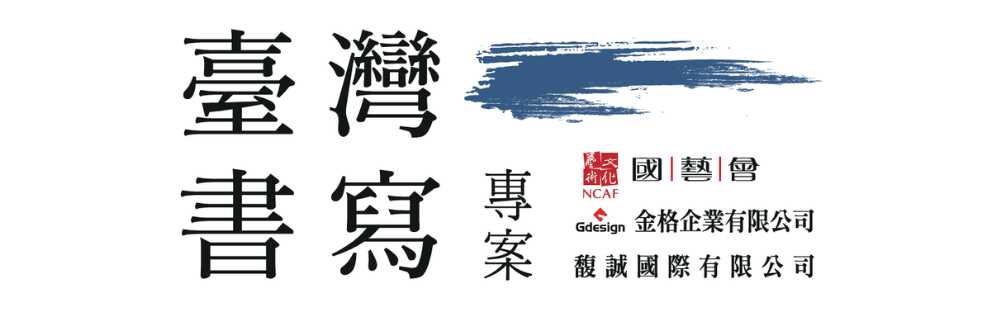 臺灣書寫