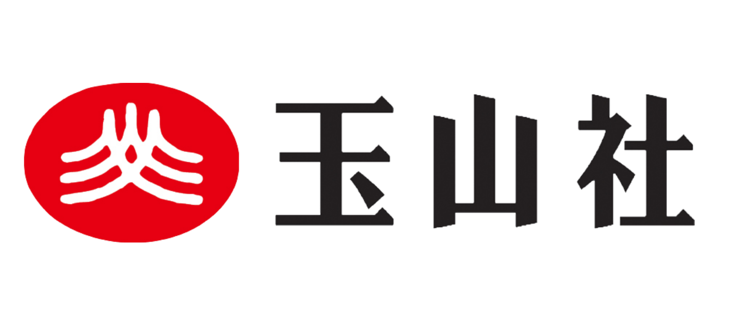 玉山社
